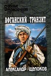 Читать книгу Афганский транзит