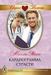 Читать книгу Кардиограмма страсти