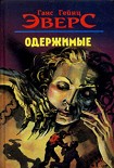 Читать книгу Одержимые (авторский сборник рассказов)