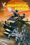 Читать книгу Инквизиторы космоса