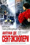 Читать книгу Манон, танцовщица (сборник)