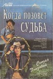 Читать книгу Когда позовет судьба