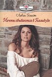 Читать книгу Мечты сбываются в Голливуде