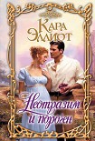 Читать книгу Неотразим и порочен