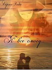 Читать книгу Я все смогу. Книга первая [СИ]