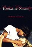 Читать книгу Идеальная химия