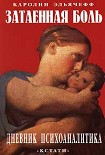 Читать книгу Затаенная боль. Дневник психоаналитика