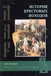 Читать книгу История крестовых походов