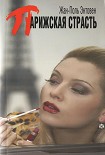 Читать книгу Парижская страсть