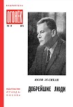 Читать книгу Добрейшие люди