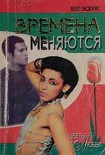 Читать книгу Времена меняются