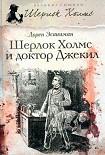 Читать книгу Шерлок Холмс и доктор Джекил