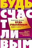 Читать книгу Будь счастливым. Теория и практика любви и секса. Советы городского шамана