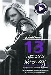 Читать книгу 13 причин почему