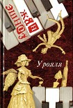 Читать книгу У рояля