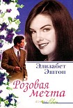 Читать книгу Розовая мечта