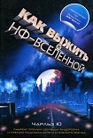 Читать книгу Как выжить в НФ-вселенной