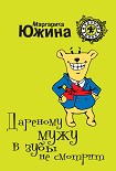 Читать книгу Дареному мужу в зубы не смотрят