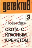 Читать книгу Охота с красным кречетом