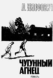 Читать книгу Чугунный агнец