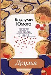Читать книгу Друзья