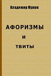 Читать книгу Афоризмы и твиты