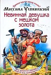 Читать книгу Невинная девушка с мешком золота