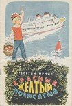 Читать книгу Красный, желтый, полосатый