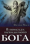 Читать книгу В поисках невидимого Бога