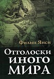 Читать книгу Отголоски иного мира