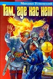 Читать книгу Там, где нас нет