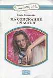Читать книгу На соискание счастья