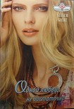 Читать книгу Одной любви недостаточно
