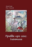 Читать книгу Правда про секс. Ілентина