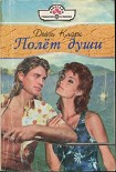 Читать книгу Полет души