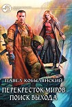 Читать книгу Поиск выхода