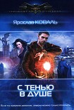 Читать книгу С тенью в душе