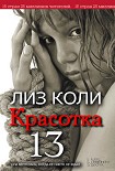 Читать книгу Красотка 13
