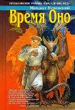 Читать книгу Время Оно
