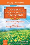 Читать книгу Формула абсолютного здоровья. Дыхание по Бутейко + «Детка» Порфирия Иванова: два метода против всех 