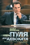 Читать книгу Пуля для адвоката