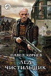 Читать книгу Лед. Чистильщик