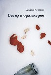 Читать книгу Ветер в оранжерее