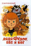 Читать книгу Дядя Фёдор пёс и кот
