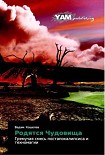 Читать книгу Родятся Чудовища