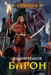 Читать книгу Барон