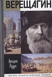 Читать книгу Верещагин
