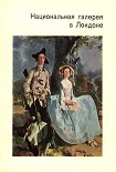 Читать книгу Национальная галерея в Лондоне