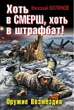 Читать книгу Хоть в СМЕРШ, хоть в штрафбат! Оружие Возмездия