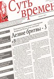 Читать книгу Суть Времени 2013 № 14 (6 февраля 2013)